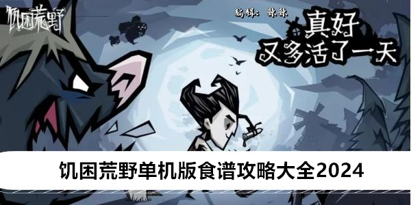 饥困荒野单机版食谱攻略大全