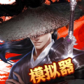 武林模拟器街机手机版单机下载
