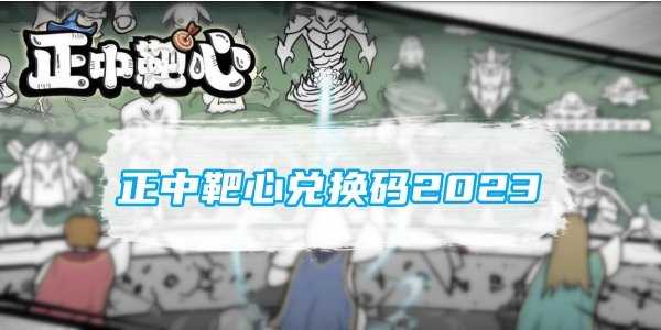 正中靶心兑换码
