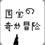 国宝的奇妙冒险老版无限生命