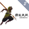 横板跳跃2自制版