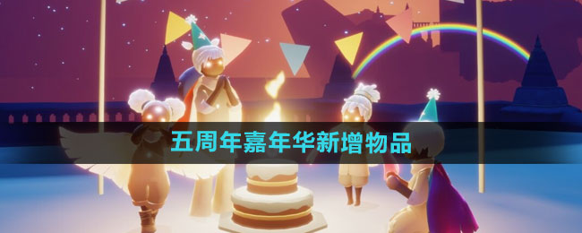 《光遇》五周年嘉年华新增物品介绍