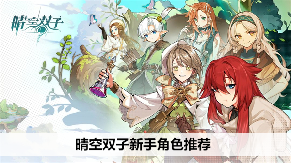 晴空双子新手角色推荐