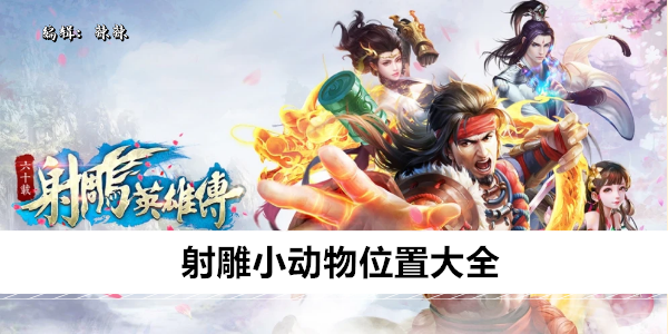 射雕小动物位置大全