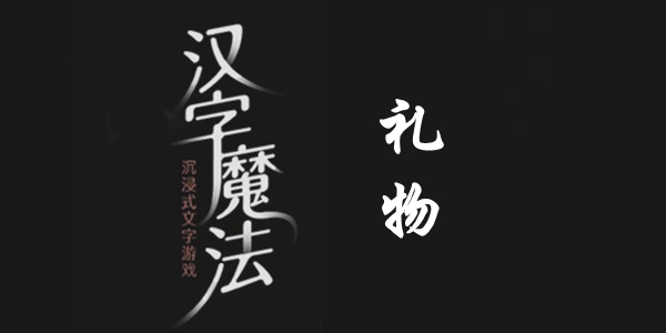 汉字魔法女朋友想要花过关攻略