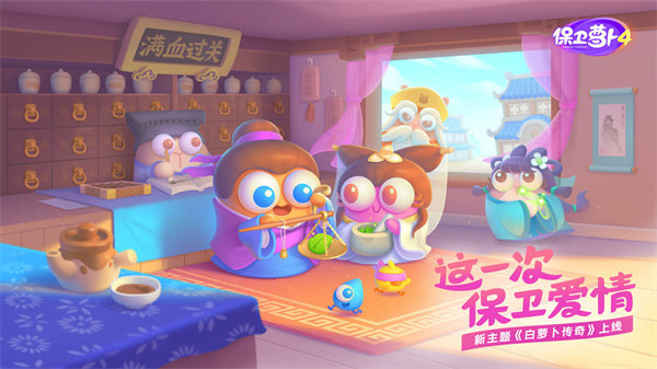 保卫萝卜4白萝卜传奇第11关攻略