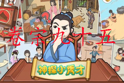 神探小秀才95关怎么玩