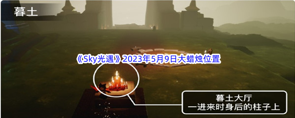Sky光遇年5月9日大蜡烛位置分享