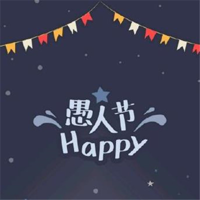 抖音愚人节图片大全