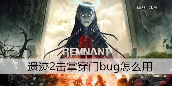遗迹2击掌穿门bug怎么用