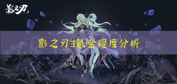 影之刃3氪金严重吗