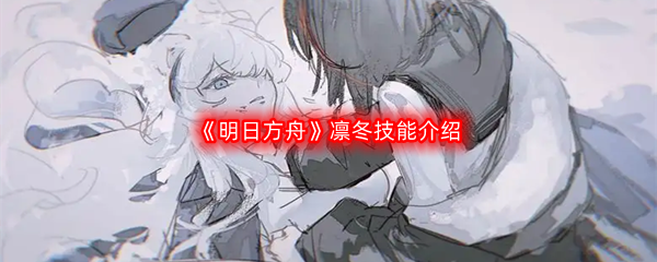 明日方舟凛冬技能介绍