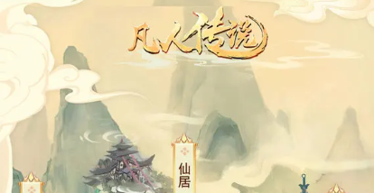 凡人传说新手攻略