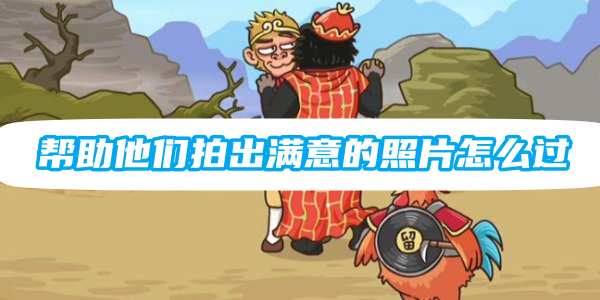 玩梗高手帮助他们拍出满意的照片怎么过