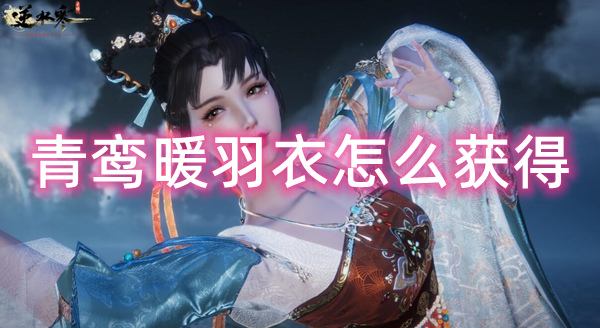 逆水寒手游青鸾暖羽衣怎么获得