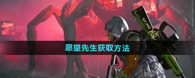 《七日世界》愿望先生获取方法