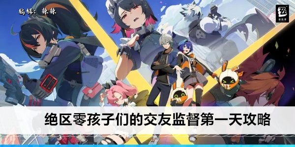 绝区零孩子们的交友监督第一天攻略