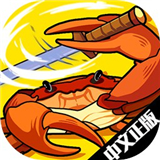 蟹王争霸螃蟹大战怀旧版单机