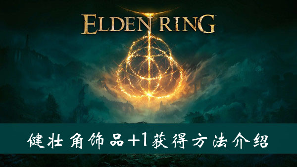艾尔登法环健壮角饰品+1护符获得方法