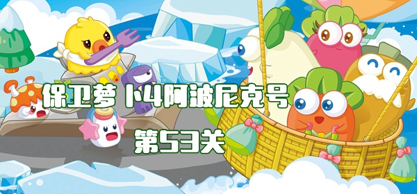 保卫萝卜4阿波尼克号第53关攻略
