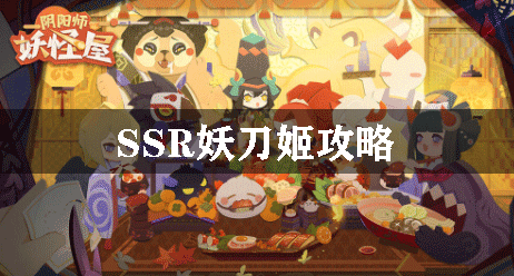 阴阳师妖怪屋SSR妖刀姬攻略