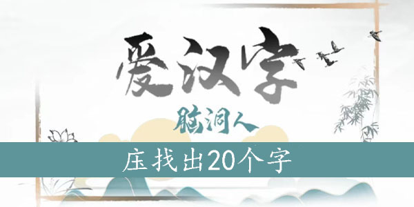 庒找出20个字