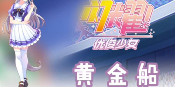 闪耀优俊少女黄金船怎么玩