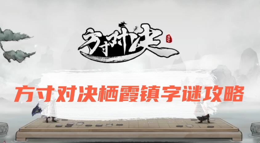 方寸对决栖霞镇字谜攻略