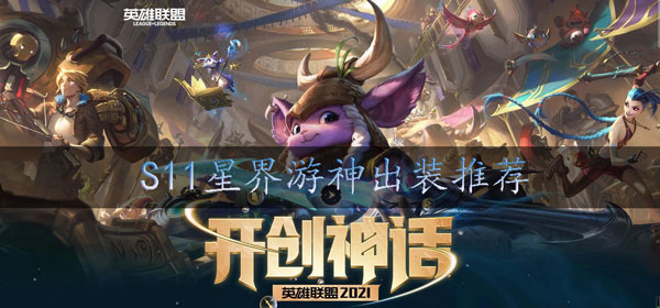 s11巴德出装推荐