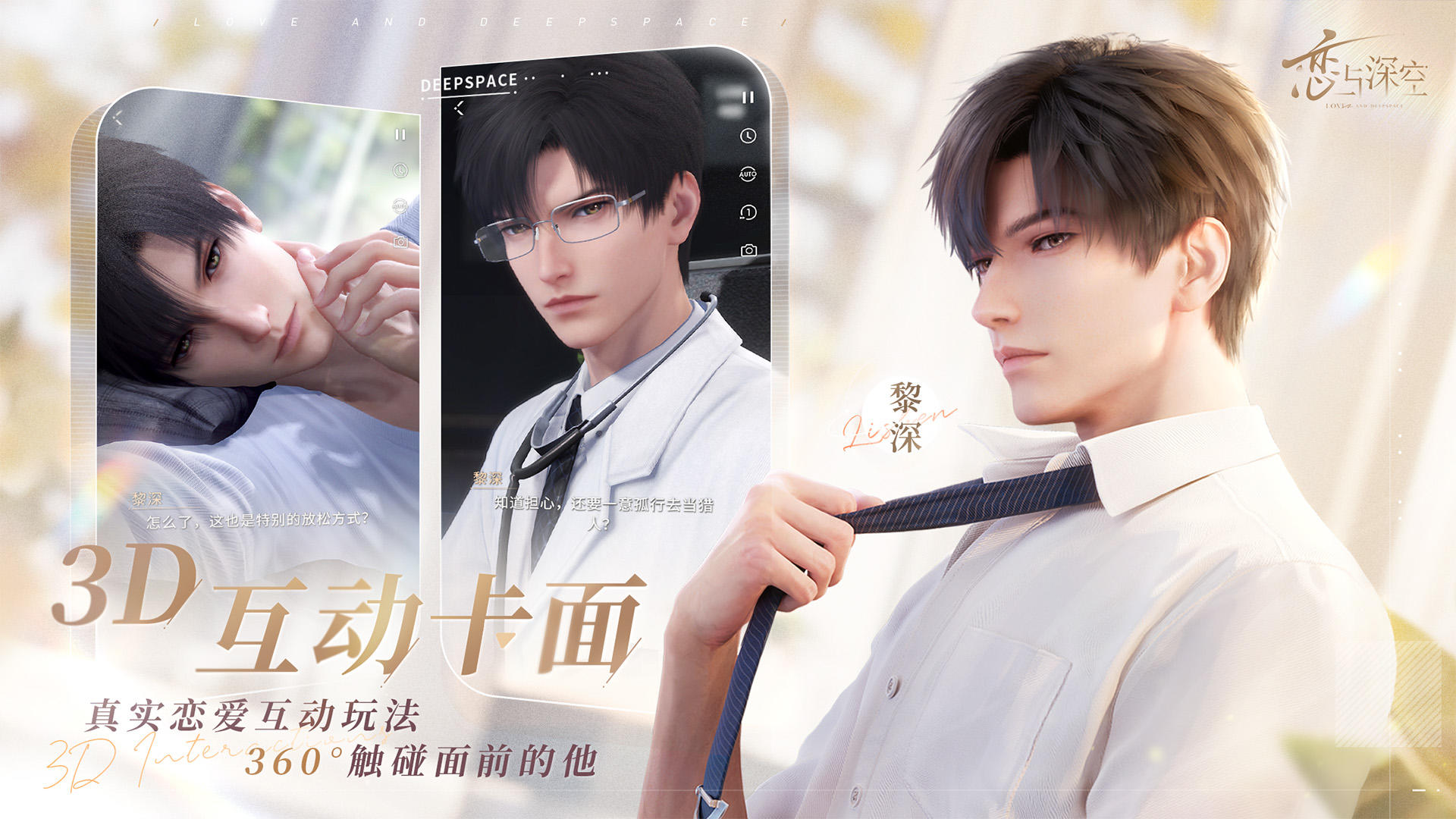 恋与深空正版体验服钻石下载