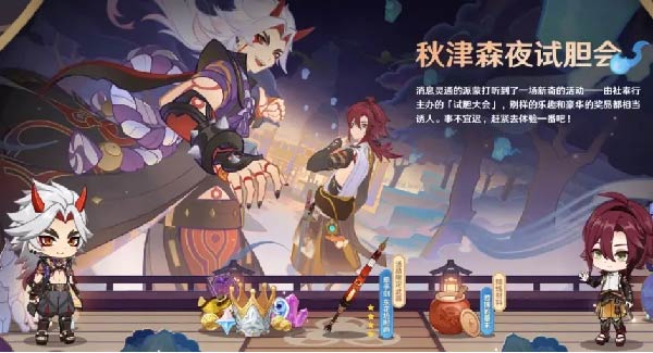 原神秋津森夜试胆会攻略