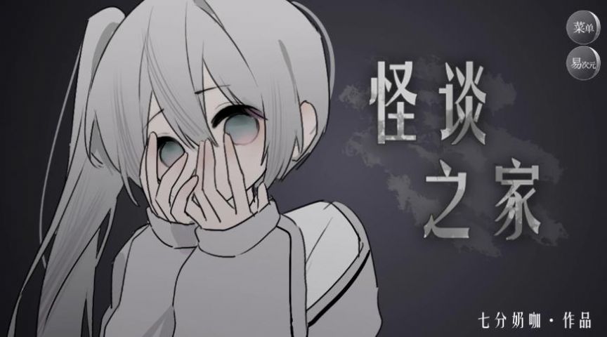 怪谈之家官方正版卡牌手游