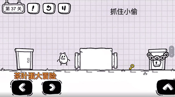 茶叶蛋大冒险37关怎么过？