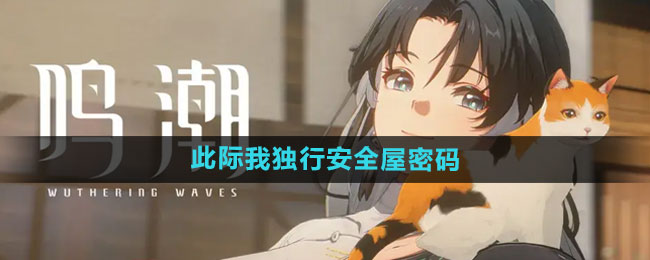《鸣潮》此际我独行安全屋密码分享