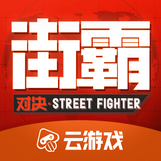 街霸云新版本下载安装