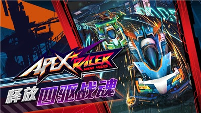 apex竞速手游安卓版官网