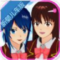 樱花校园模拟器新婴儿车版经典单机部