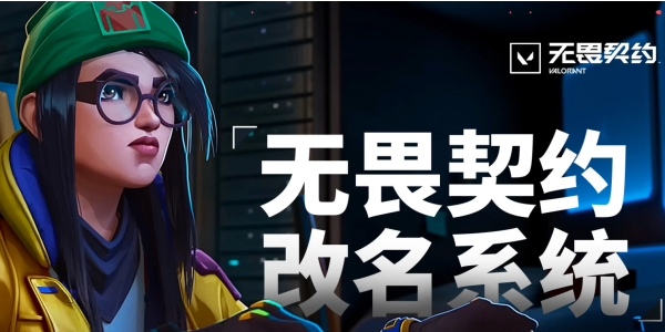 无畏契约改名