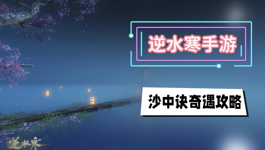 沙中诀奇遇攻略