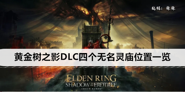 艾尔登法环黄金树之影DLC四个无名灵庙位置一览