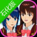 樱花校园模拟器石化版手机无限钻石版