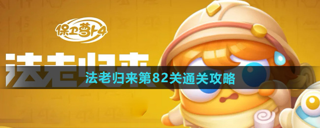 《保卫萝卜4》法老归来第82关通关攻略