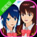 樱花校园模拟器闺蜜日常生活无网络单机