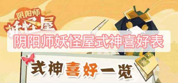 阴阳师妖怪屋式神喜好表