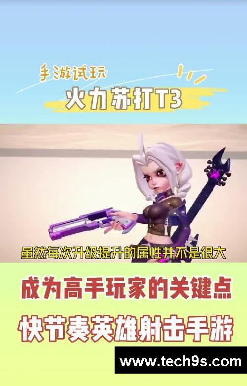 《火力苏打》进阶成高手玩家的三个关键点