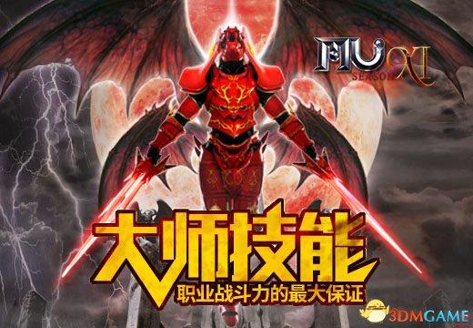 《奇迹MU》必备的大师技能 职业战斗力的最大保证