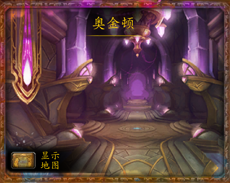 魔兽世界副本介绍——奥金顿
