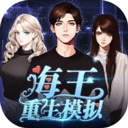 海王重生模拟器国际服新版本下载