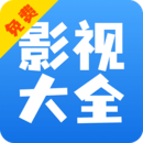 影视大全快看下载
