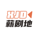 薪剧地下载官方